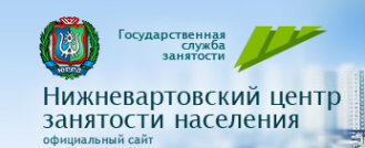 Логотип компании Нижневартовский центр занятости населения Логотип компании Нижневартовский центр занятости населения