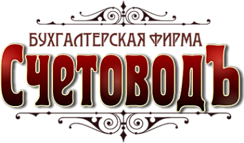 Логотип компании СчетоводЪ