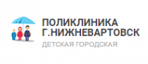 Инн детской поликлиники. Детская поликлиника 1 Нижневартовск. Детская поликлиника 2 Нижневартовск. Нижневартовская городская детская поликлиника. Сайт городская детская поликлиника 4 Нижневартовск.